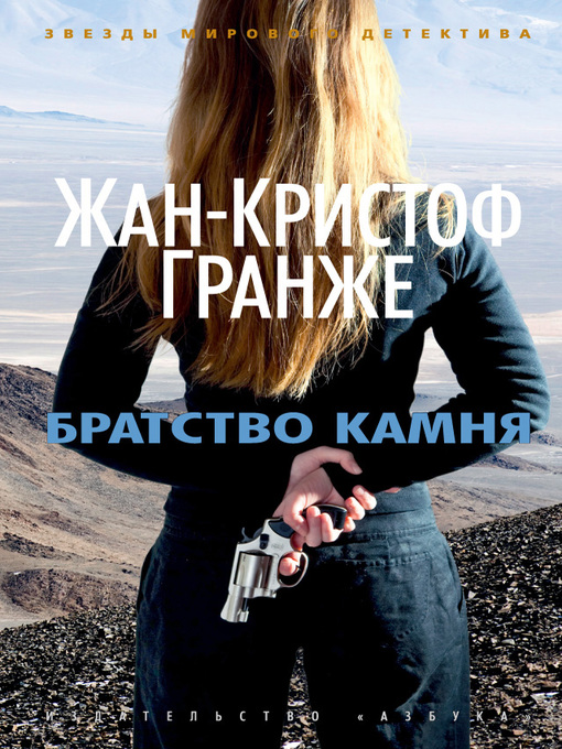 Cover of Братство камня
